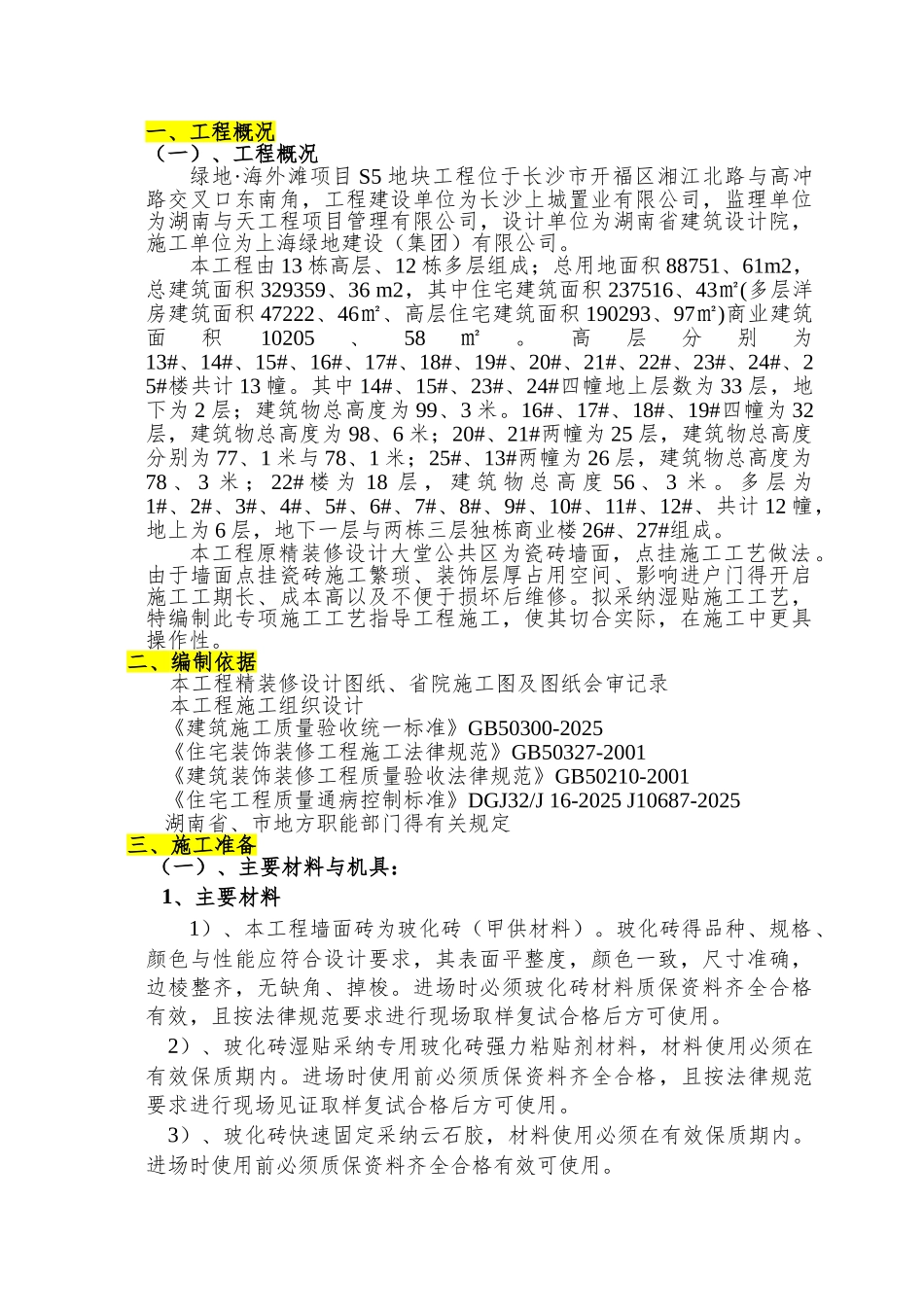 精装修瓷砖湿贴专项施工工艺_第3页