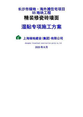 精装修瓷砖湿贴专项施工工艺
