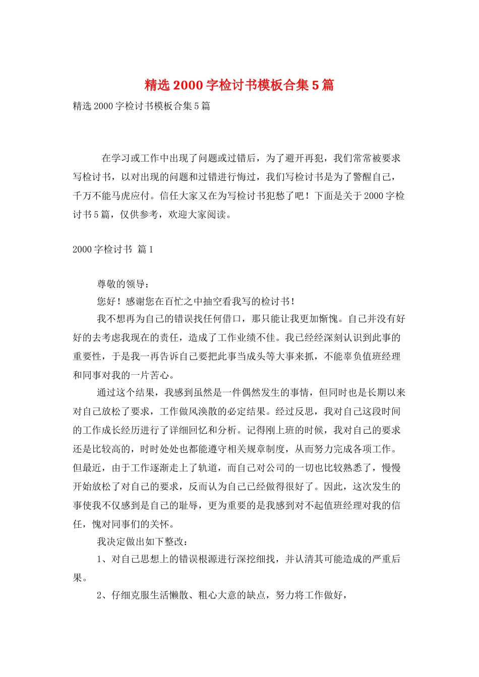 精选2000字检讨书模板合集5篇_第1页