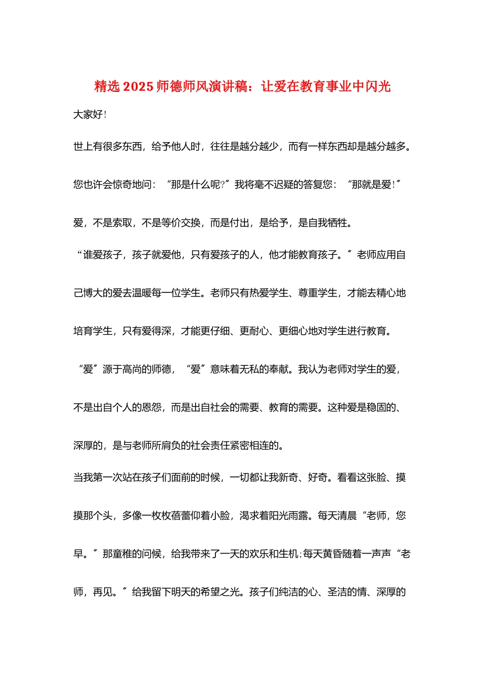精选2025师德师风演讲稿：让爱在教育事业中闪光_第1页