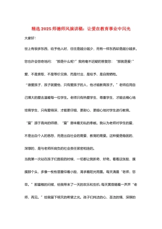 精选2025师德师风演讲稿：让爱在教育事业中闪光
