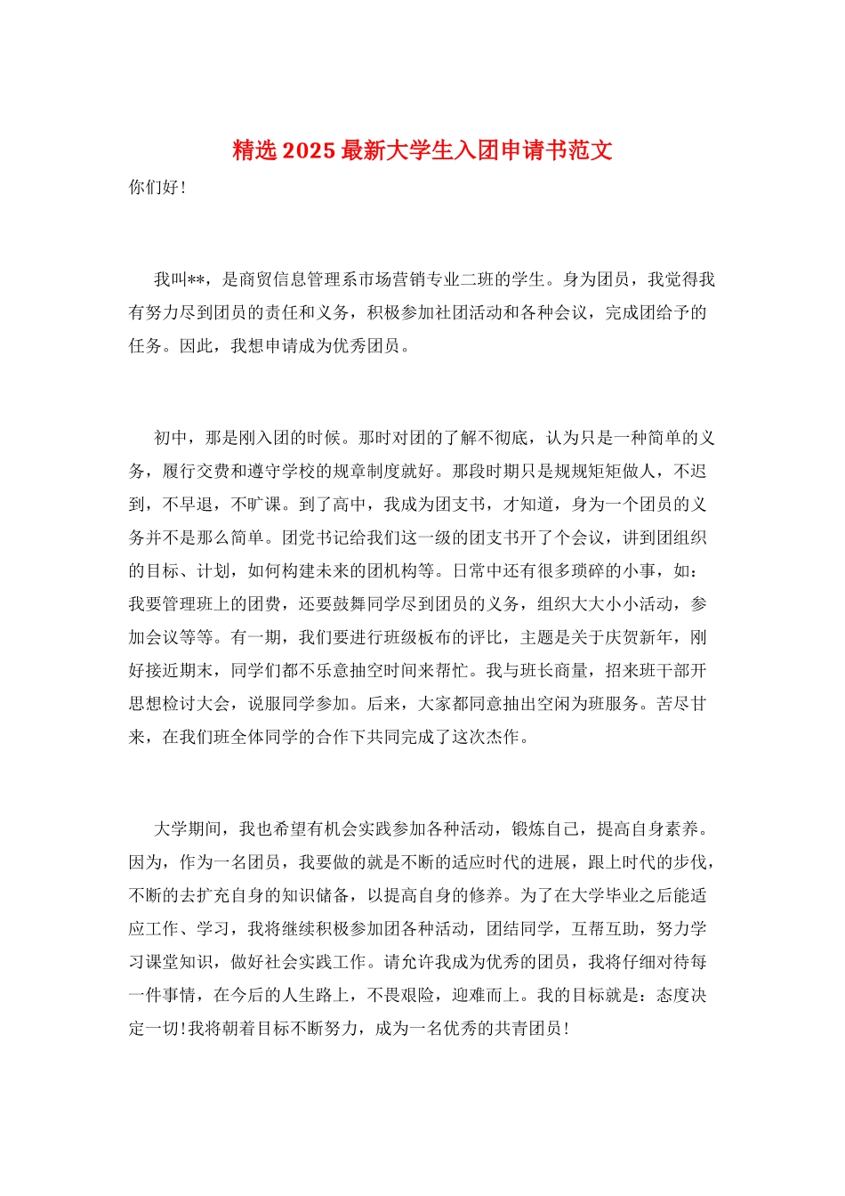 精选2025最新大学生入团申请书范文_第1页