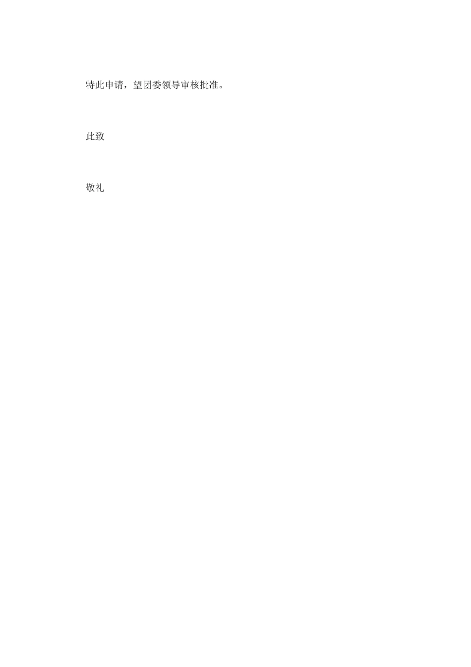 精选2025最新大学生入团申请书范文_第2页