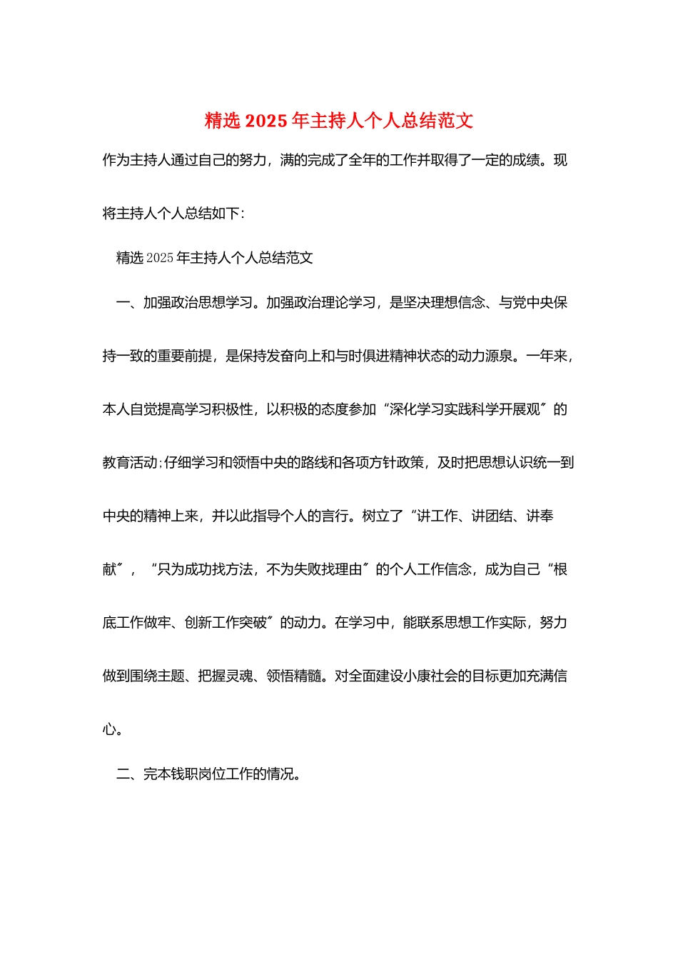 精选2025年主持人个人总结范文_第1页