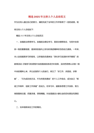 精选2025年主持人个人总结范文
