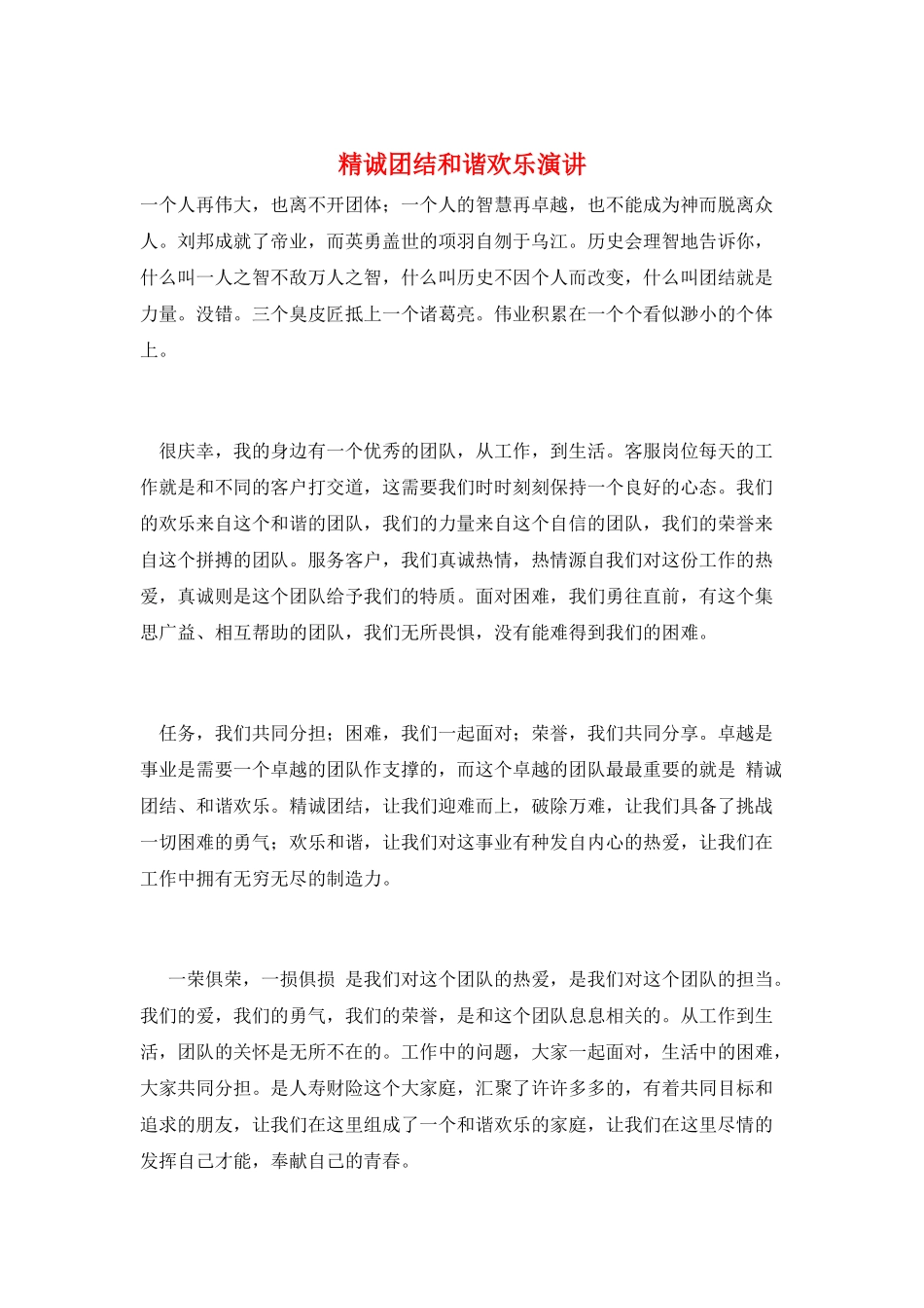 精诚团结和谐快乐演讲_第1页