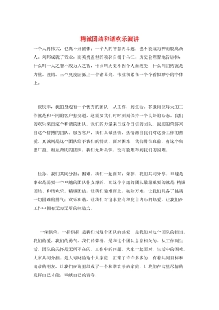 精诚团结和谐快乐演讲