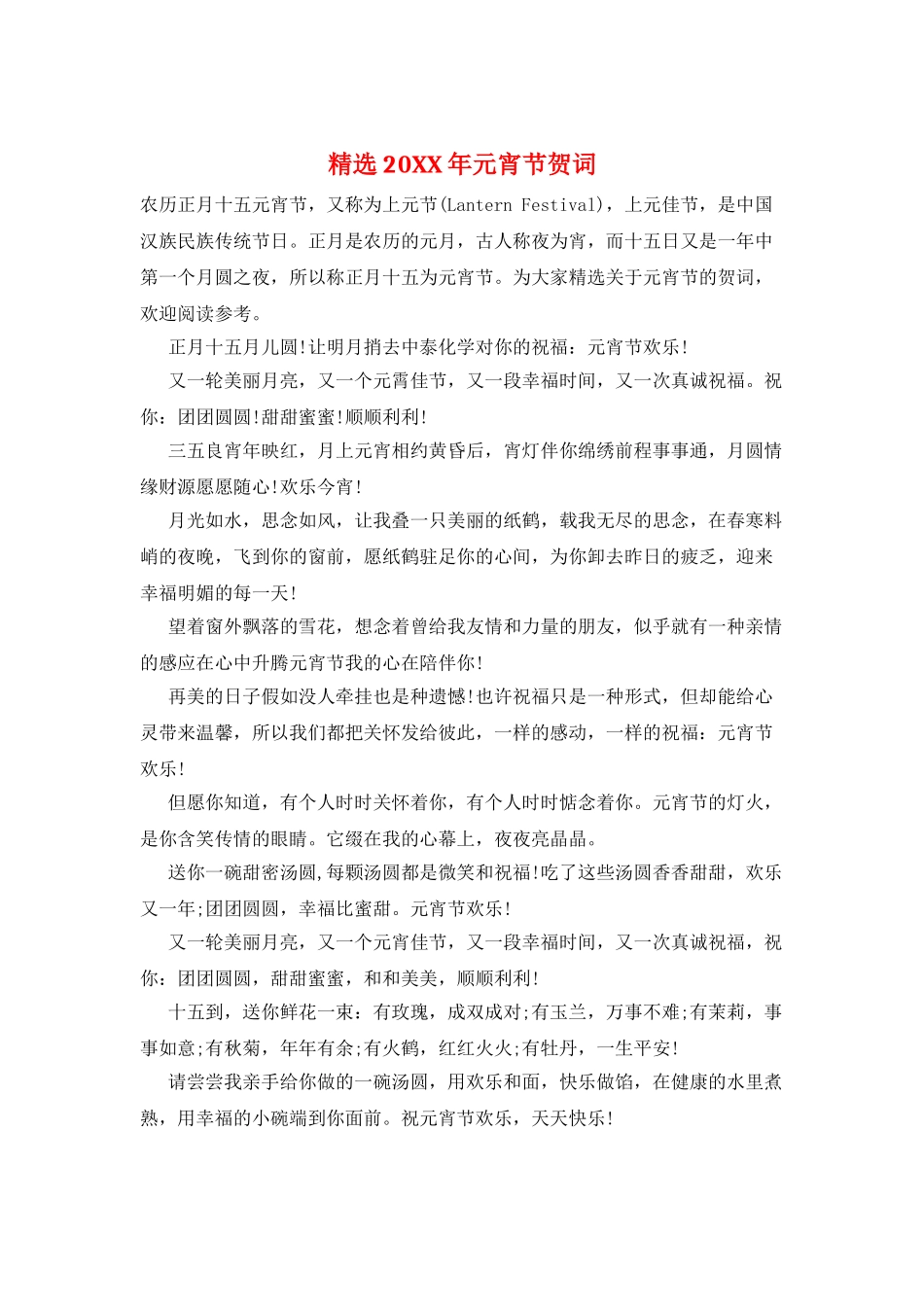 精选20XX年元宵节贺词_第1页