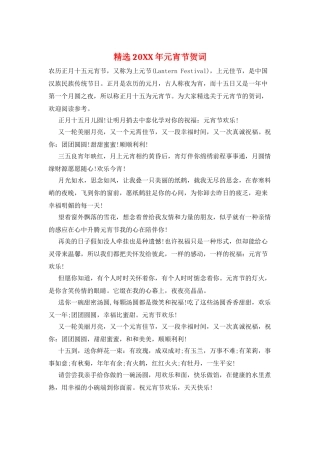 精选20XX年元宵节贺词