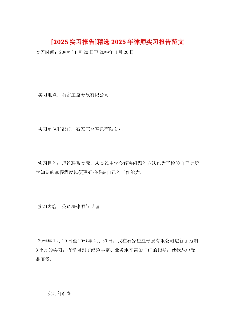 精选2025年律师实习报告范文_第1页