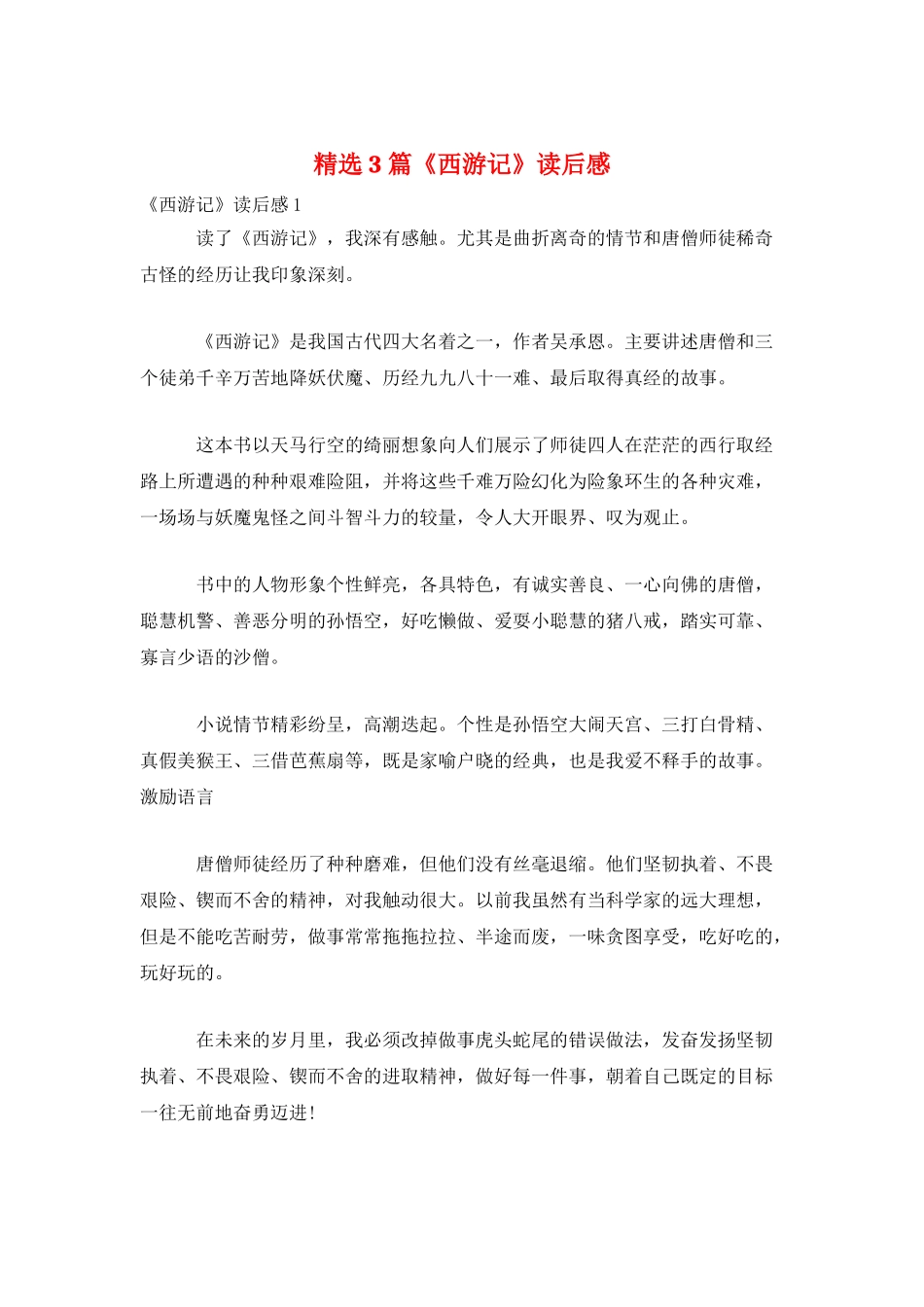 精选3篇《西游记》读后感_第1页