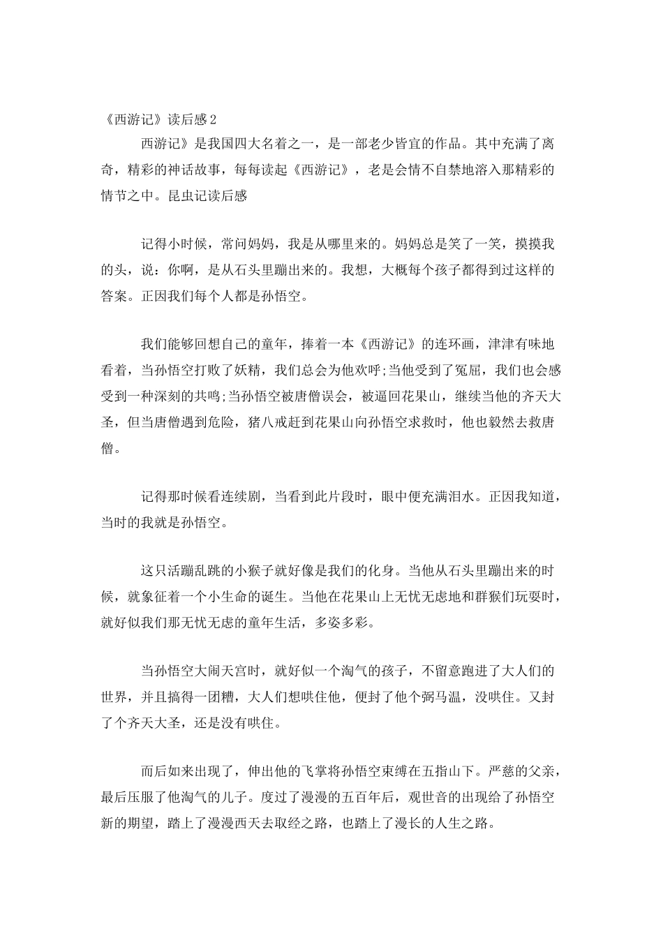 精选3篇《西游记》读后感_第2页