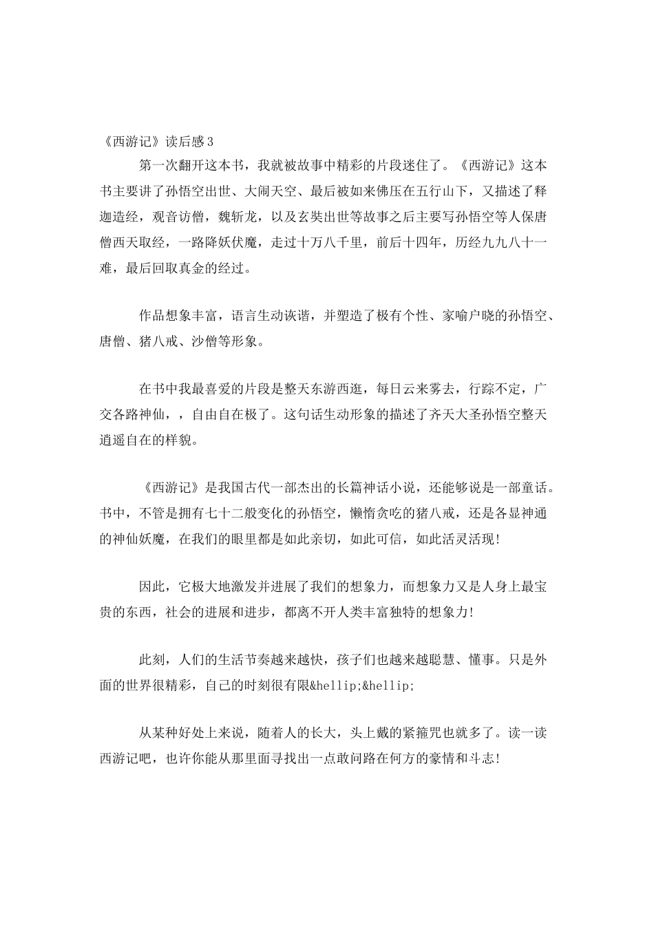 精选3篇《西游记》读后感_第3页