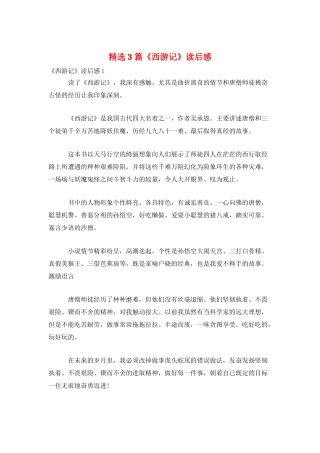 精选3篇《西游记》读后感