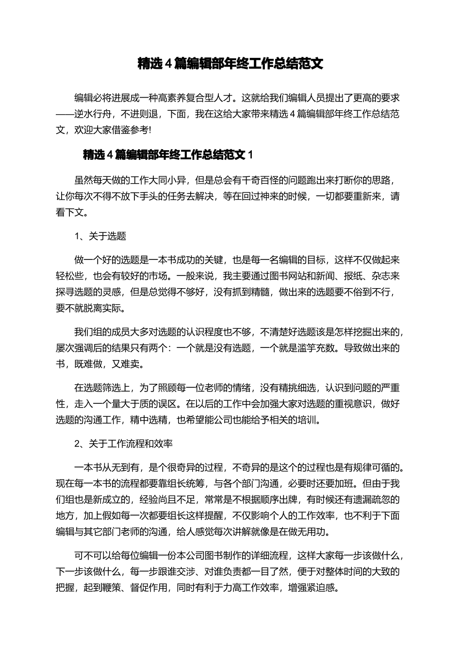 精选4篇编辑部年终工作总结范文_第1页