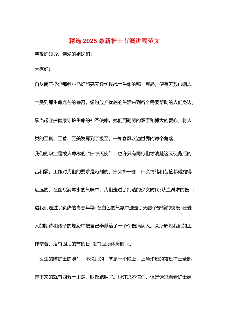 精选2025最新护士节演讲稿范文_第1页