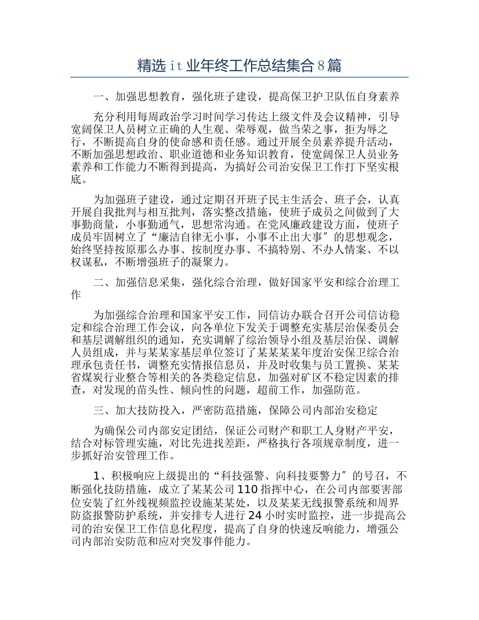 精选it业年终工作总结集合8篇_第1页