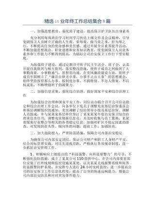 精选it业年终工作总结集合8篇