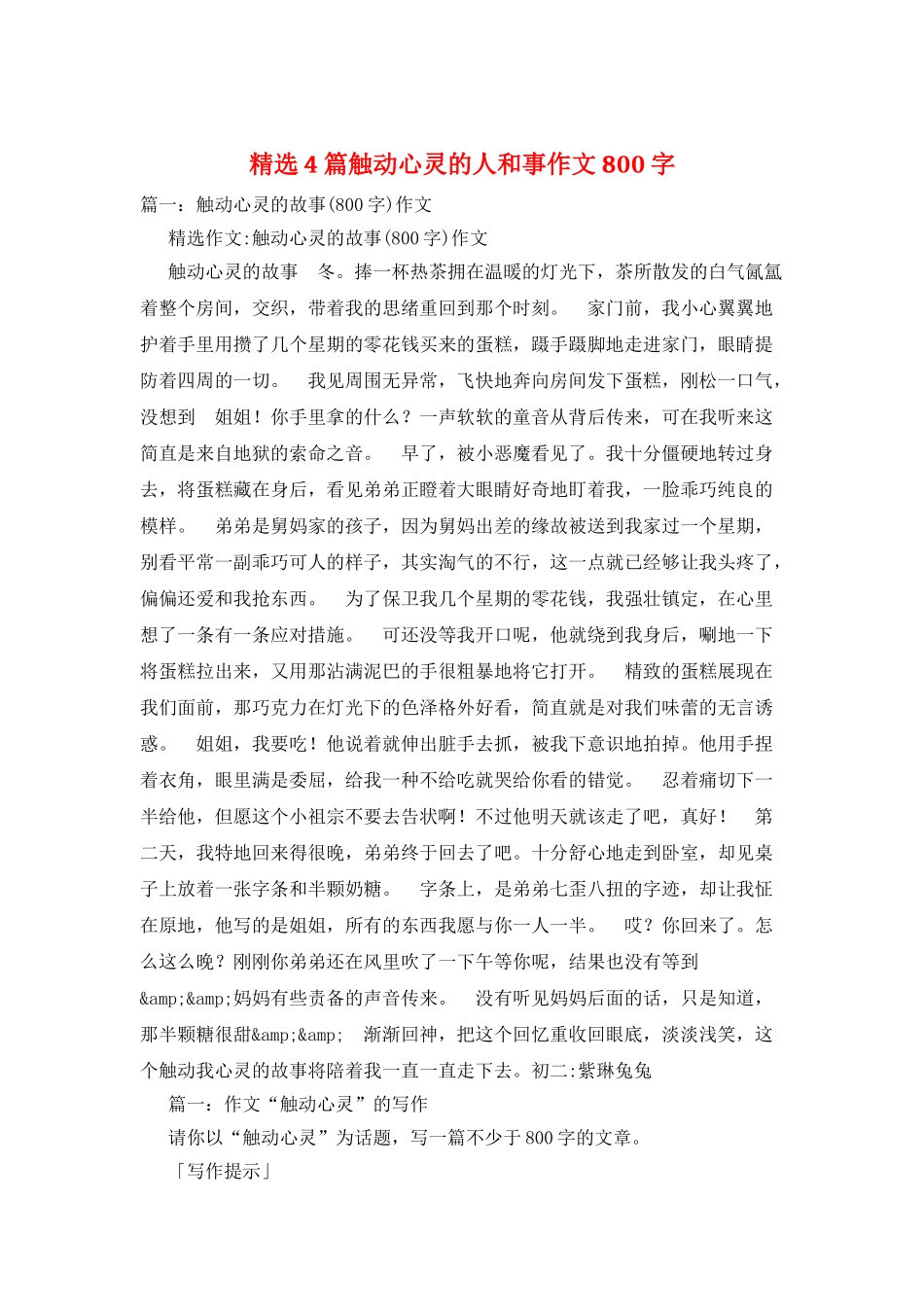 精选4篇触动心灵的人和事作文800字_第1页