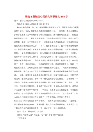 精选4篇触动心灵的人和事作文800字