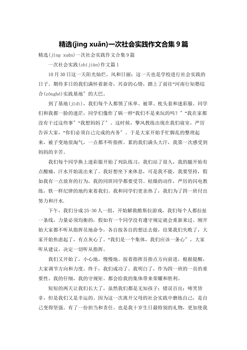 精选一次社会实践作文合集9篇_第1页