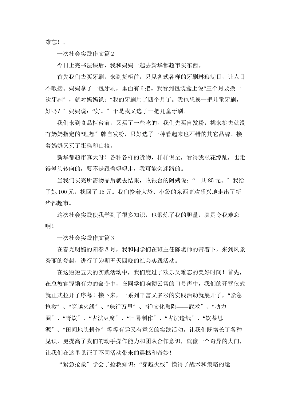 精选一次社会实践作文合集9篇_第2页