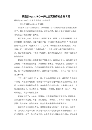 精选一次社会实践作文合集9篇