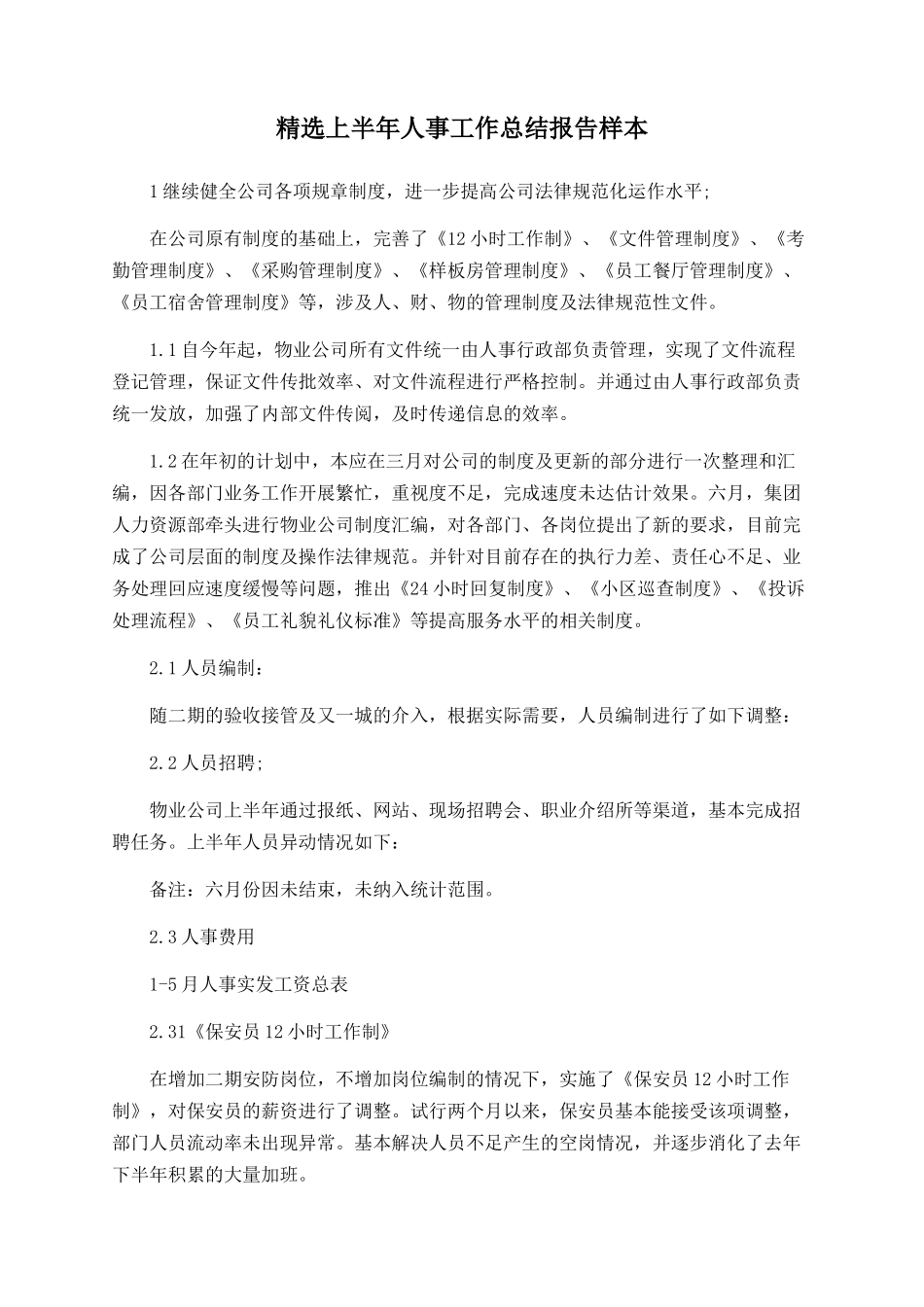 精选上半年人事工作总结报告样本_第1页