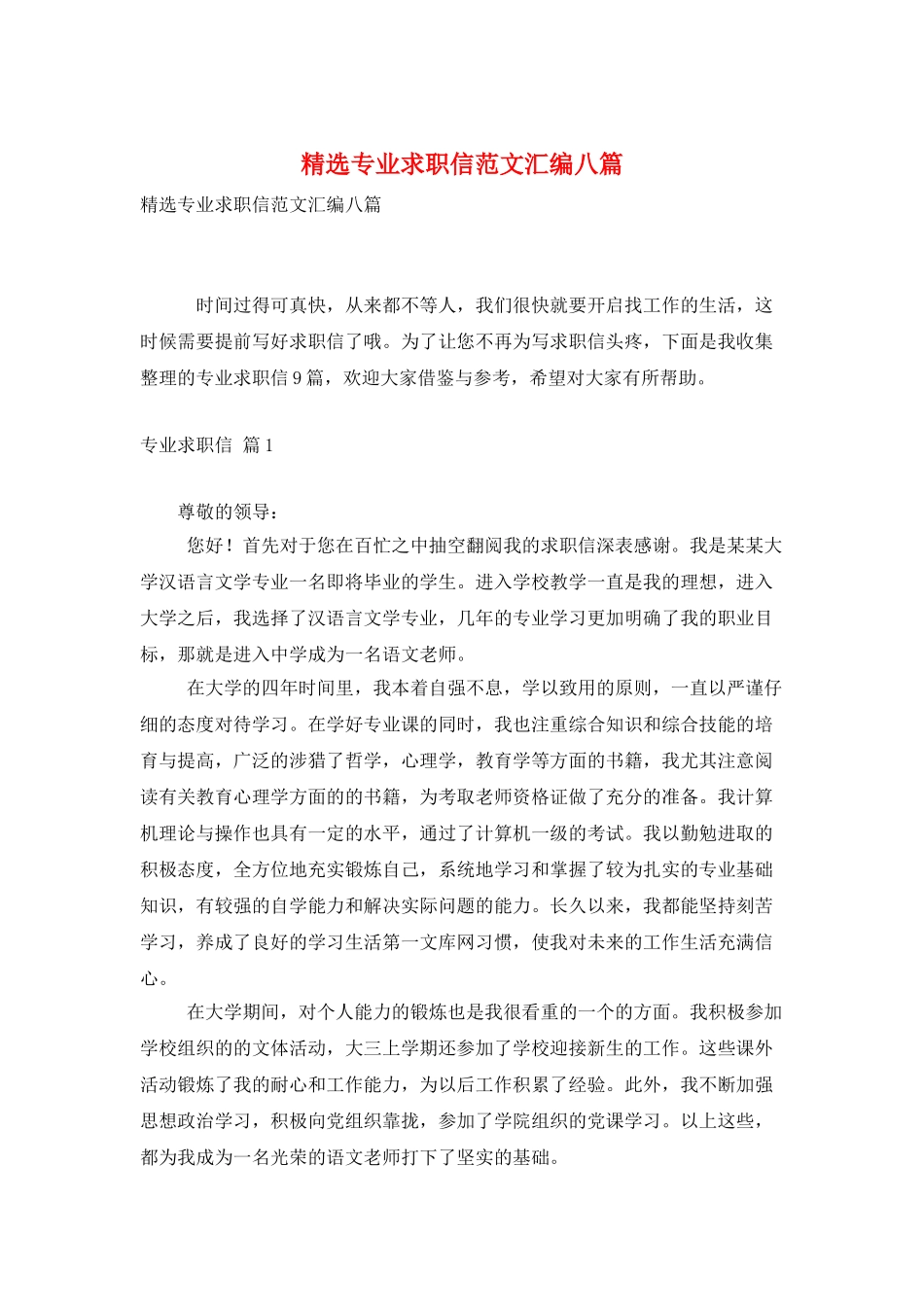 精选专业求职信范文汇编八篇_第1页