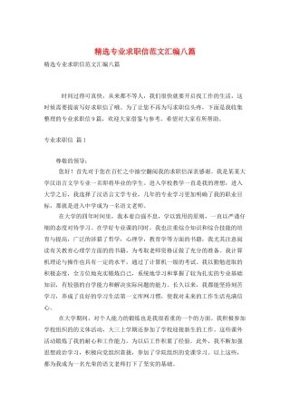 精选专业求职信范文汇编八篇