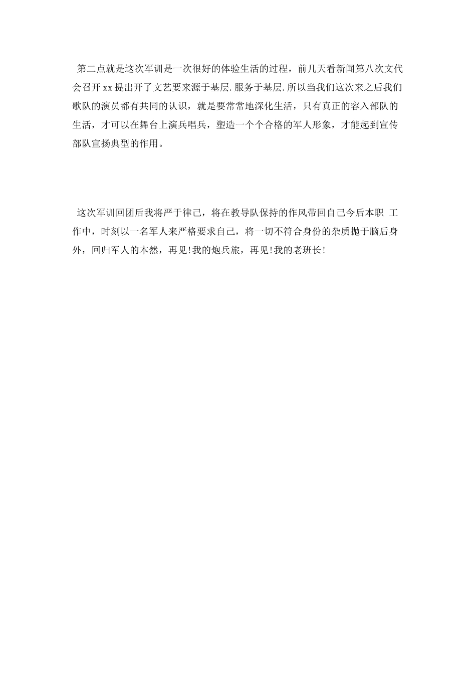 精选800字军训心得体会_第2页