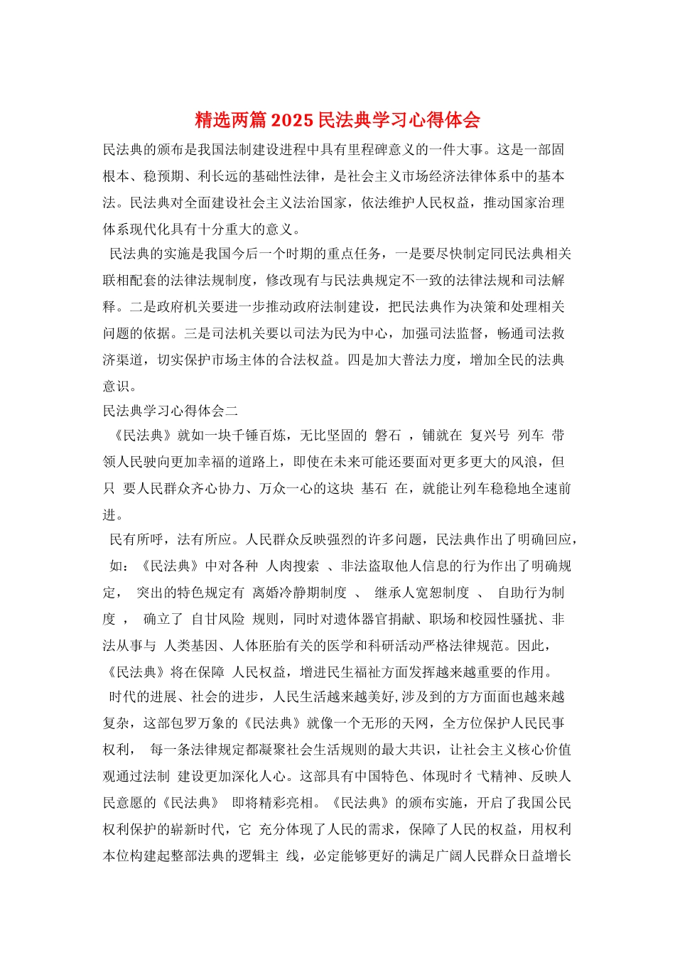 精选两篇2025民法典学习心得体会_第1页