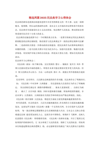 精选两篇2025民法典学习心得体会