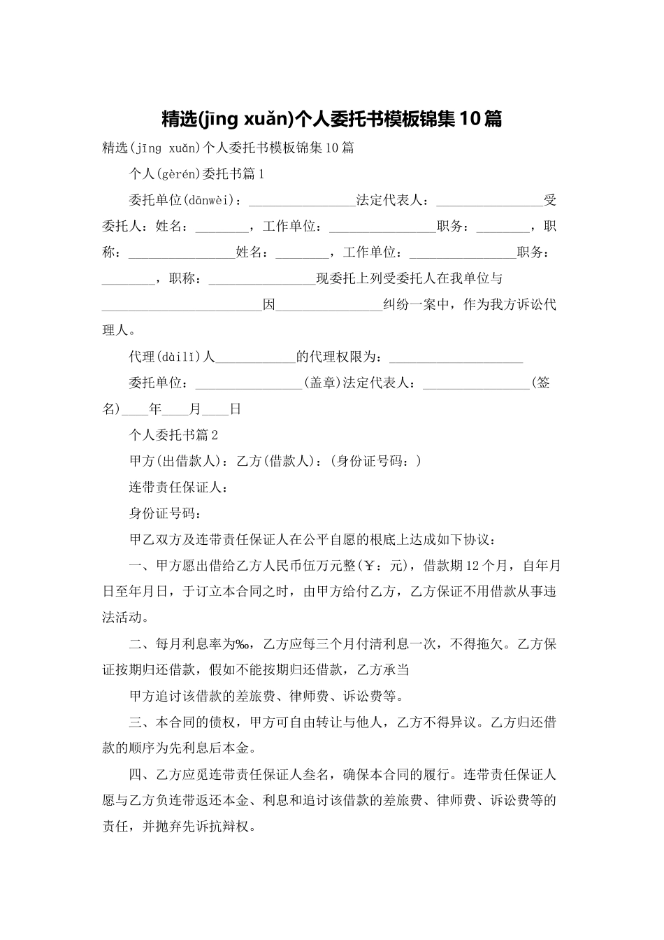 精选个人委托书模板锦集10篇_第1页