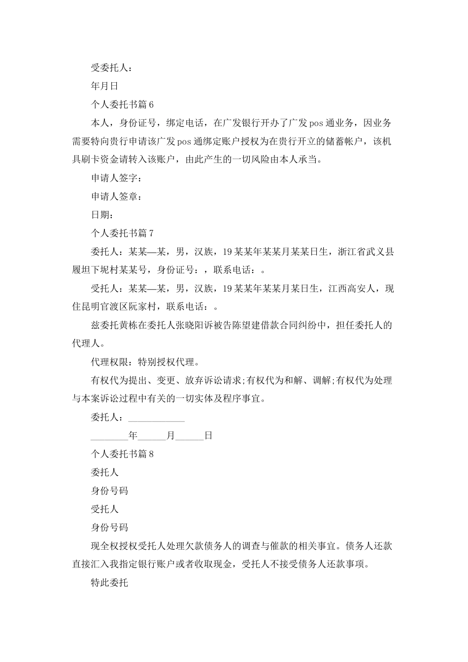 精选个人委托书模板锦集10篇_第3页