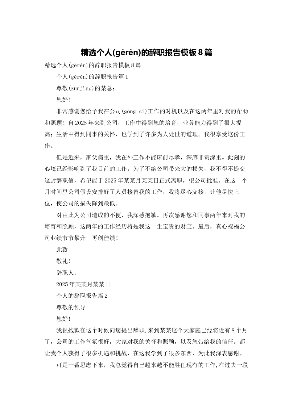 精选个人的辞职报告模板8篇_第1页