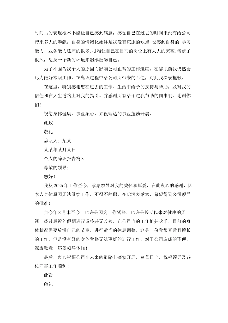 精选个人的辞职报告模板8篇_第2页