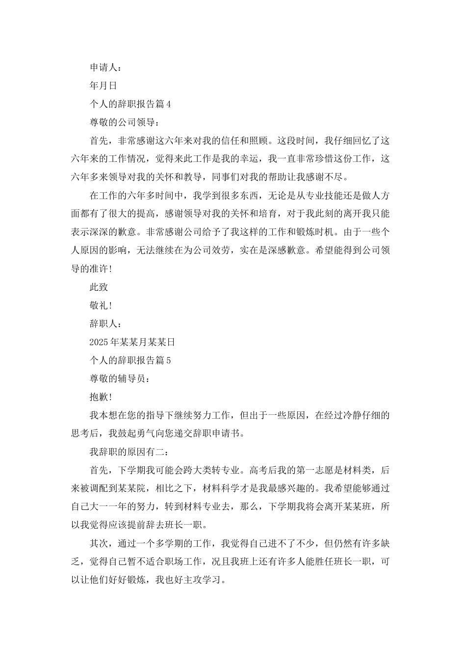 精选个人的辞职报告模板8篇_第3页
