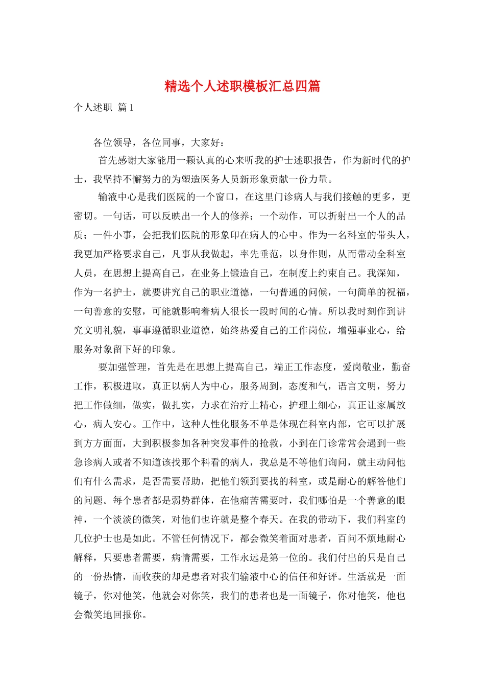 精选个人述职模板汇总四篇_第1页