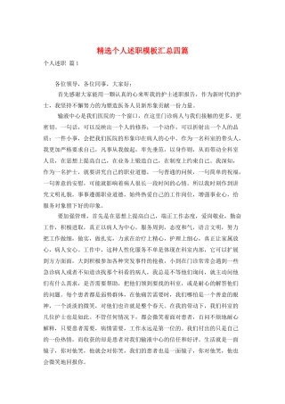 精选个人述职模板汇总四篇