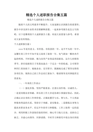 精选个人述职报告合集五篇（精编版）