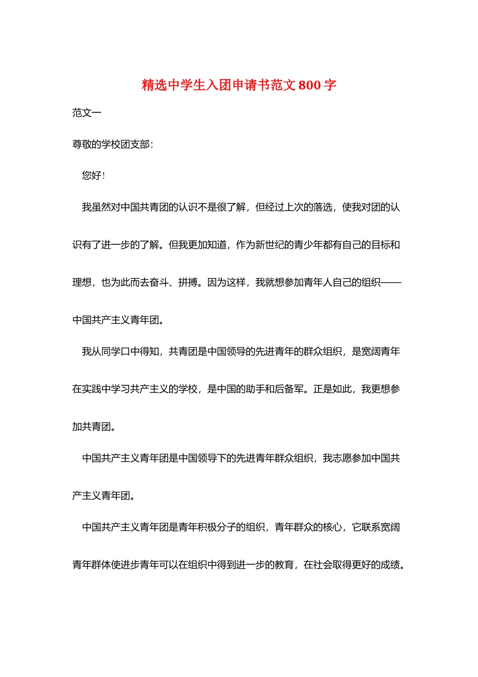 精选中学生入团申请书范文800字_第1页