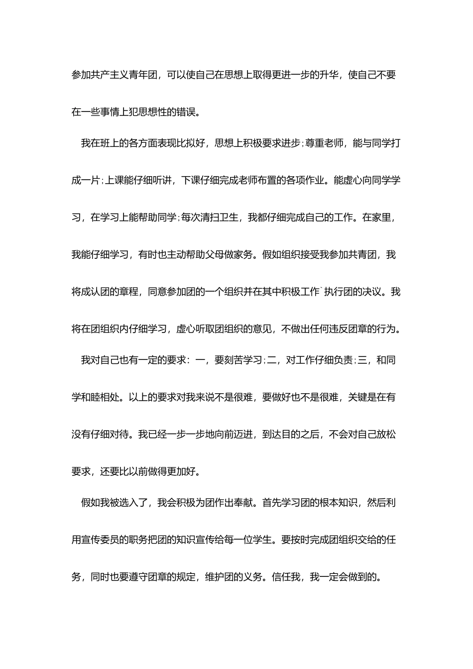 精选中学生入团申请书范文800字_第2页