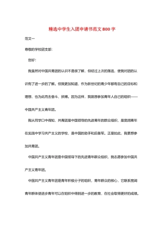 精选中学生入团申请书范文800字