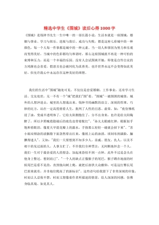 精选中学生《围城》读后心得1000字