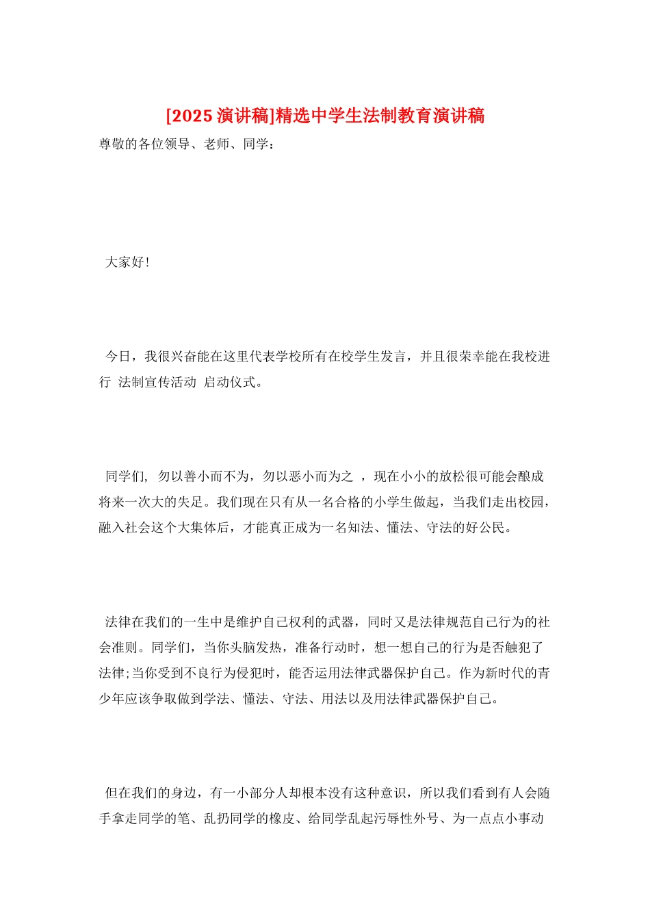 精选中学生法制教育演讲稿_第1页