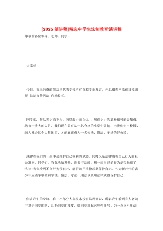 精选中学生法制教育演讲稿