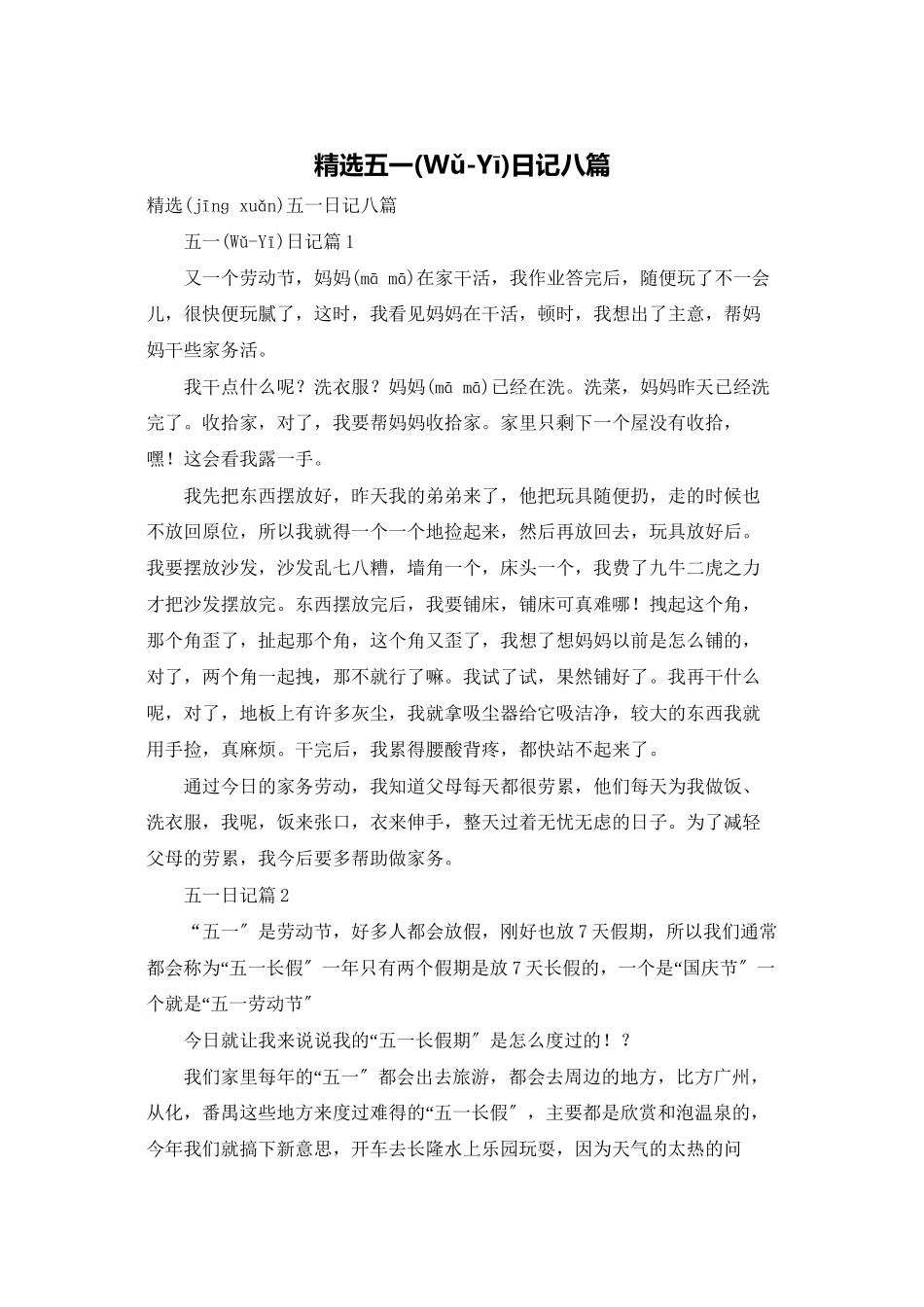 精选五一日记八篇_第1页