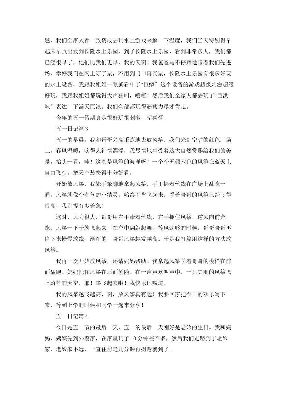 精选五一日记八篇_第2页