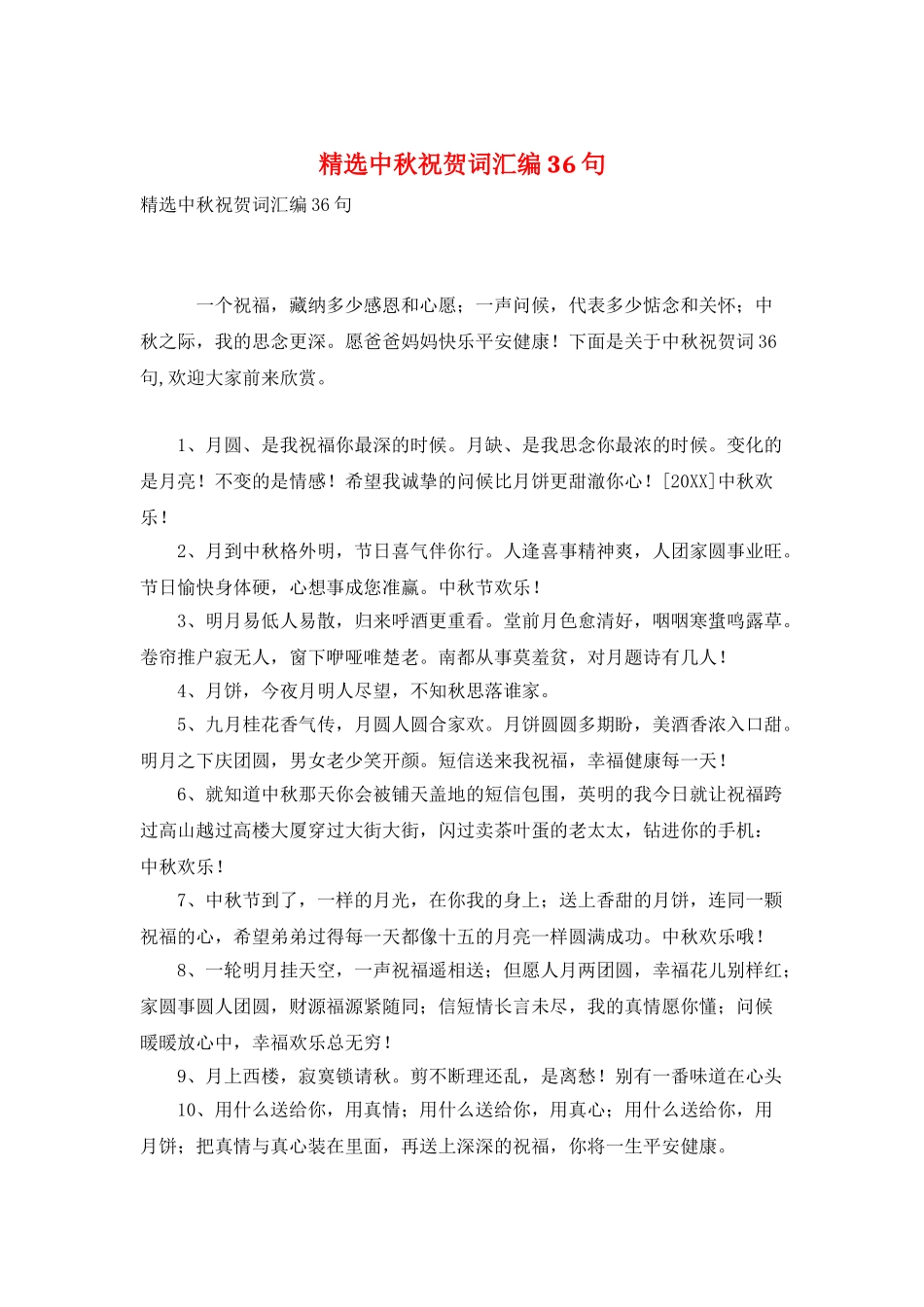 精选中秋祝贺词汇编36句_第1页